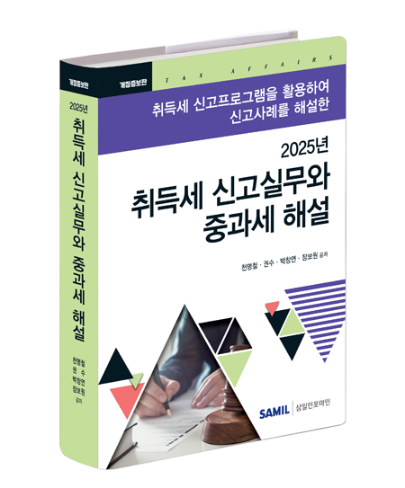 취득세 신고실무와 중과세 해설(2025)